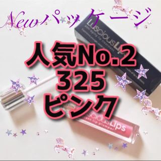 ラシャスリップス325 リピーター様(リップグロス)