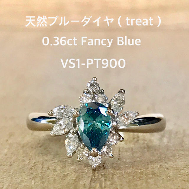 天然 ブルーダイヤ (treat) リング Fancy Blue VS1 PT