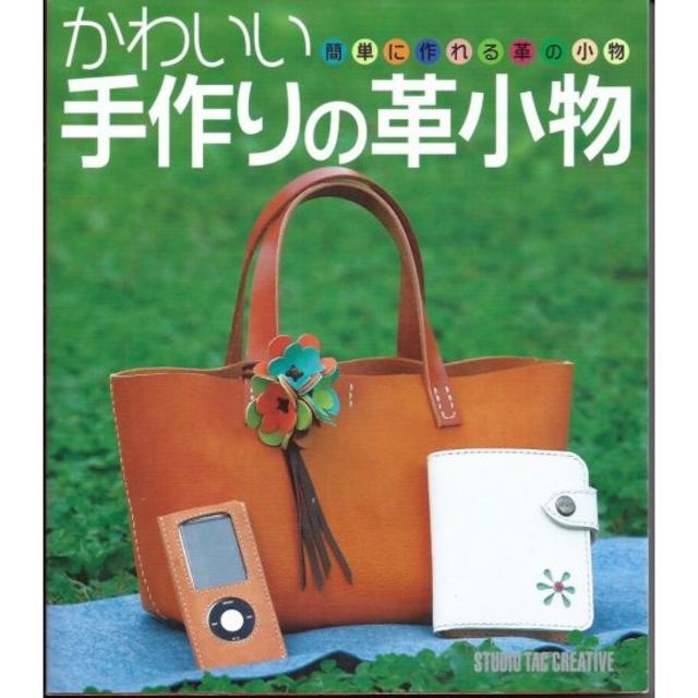 かわいい手作りの革小物 簡単に作れる革の小物 定価2,500円 ハンドメイドの素材/材料(型紙/パターン)の商品写真