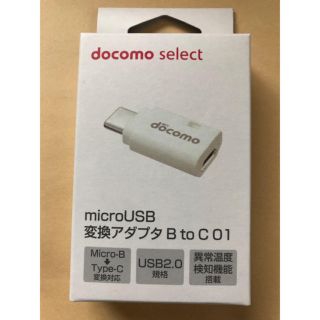 エヌティティドコモ(NTTdocomo)のdocomo純正  B to C変換アダプター(その他)