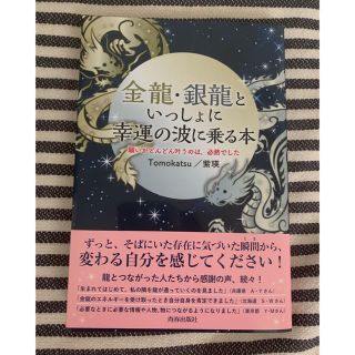 【あん様専用】金龍・銀龍といっしよに幸運の波に乗る本(ノンフィクション/教養)