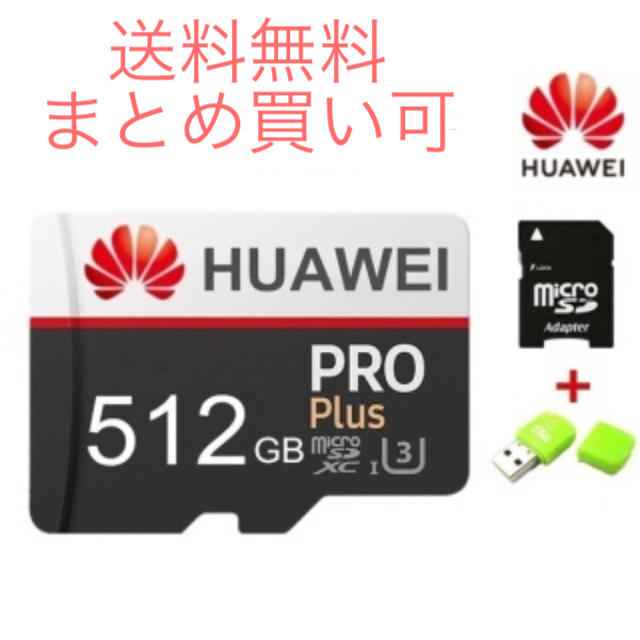 【送料無料】HUAWEI 512GB microSD アダプターUSB未使用新品 スマホ/家電/カメラのPC/タブレット(PC周辺機器)の商品写真