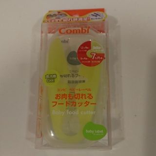 コンビ(combi)のCombi フードカッター(離乳食調理器具)