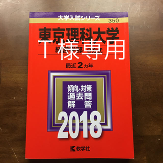東京理科大学   経営学部  B方式    2018(語学/参考書)