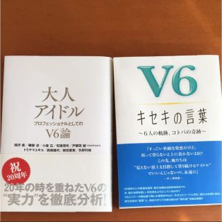 V6 大人アイドル キセキの言葉(アイドルグッズ)