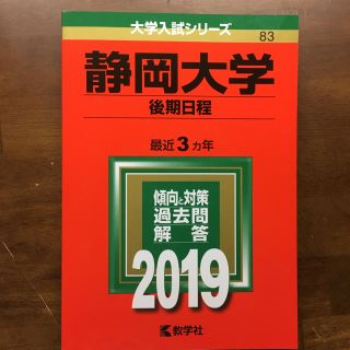 静岡大学  後期日程  2019(語学/参考書)