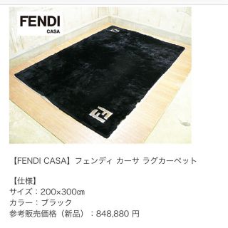 フェンディ(FENDI)の【FENDI CASA】フェンディ カーサ ラグカーペット(ラグ)