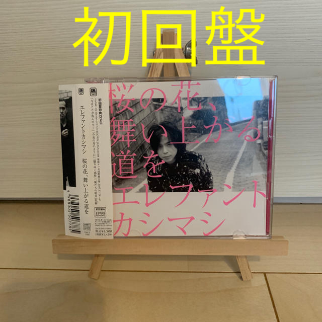 ♪エレファントカシマシ『桜の花、舞い上がる道を』初回盤A DVD付き♪