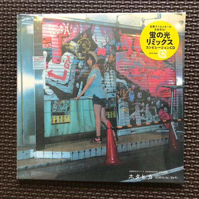 ホタヒカ 〜まだ帰りたくない、蛍の光〜 エンタメ/ホビーのCD(ポップス/ロック(邦楽))の商品写真