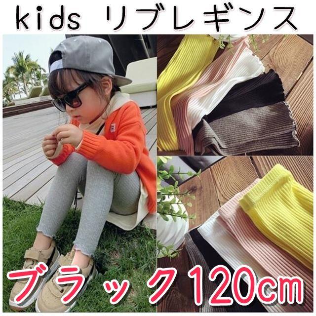 女の子 リブレギンスパンツ 120cm ブラック 黒 キッズ 子供服 スパッツ キッズ/ベビー/マタニティのキッズ服女の子用(90cm~)(パンツ/スパッツ)の商品写真