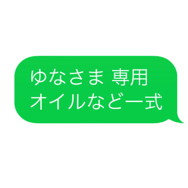 ゆなさま 専用 エナジーオイルなど一式エッセンシャルオイル（精油）