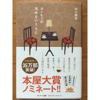 コーヒーが冷めないうちに(文学/小説)