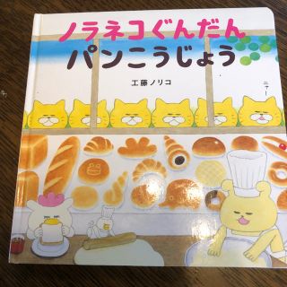 バンダイ(BANDAI)のノラネコぐんだんパンこうじょう(絵本/児童書)