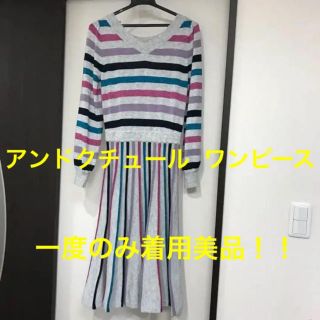 アンドクチュール(And Couture)の【一度着用のみ美品】アンドクチュール★マルチボーダーワンピース(ひざ丈ワンピース)