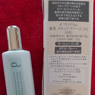 シセイドウ(SHISEIDO (資生堂))のdプログラム薬用スキンケアベースCC(化粧下地)