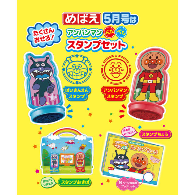 小学館(ショウガクカン)のめばえ 2019年 5月号 付録 アンパンマン ぺたぺた スタンプセット  キッズ/ベビー/マタニティのおもちゃ(知育玩具)の商品写真