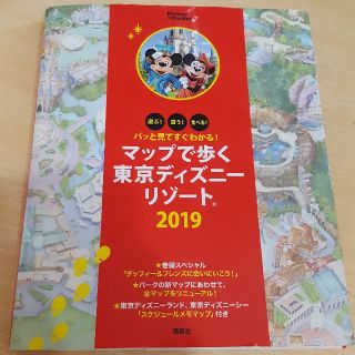 ディズニーガイドブック2019(地図/旅行ガイド)