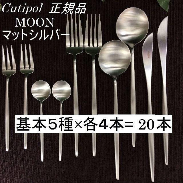 nokanoe様専用！　クチポール　MOONマットシルバー　８種×４　計32本 インテリア/住まい/日用品のキッチン/食器(カトラリー/箸)の商品写真