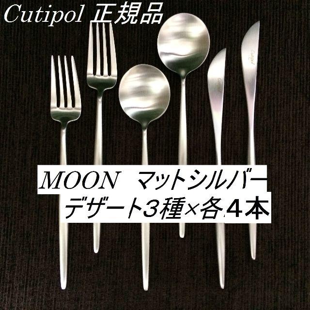 nokanoe様専用！　クチポール　MOONマットシルバー　８種×４　計32本 インテリア/住まい/日用品のキッチン/食器(カトラリー/箸)の商品写真