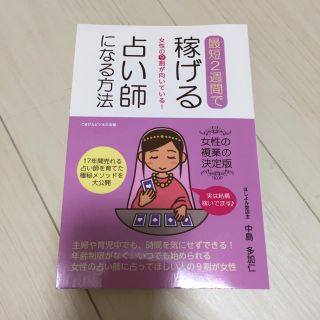 稼げる占い師になる方法(ノンフィクション/教養)