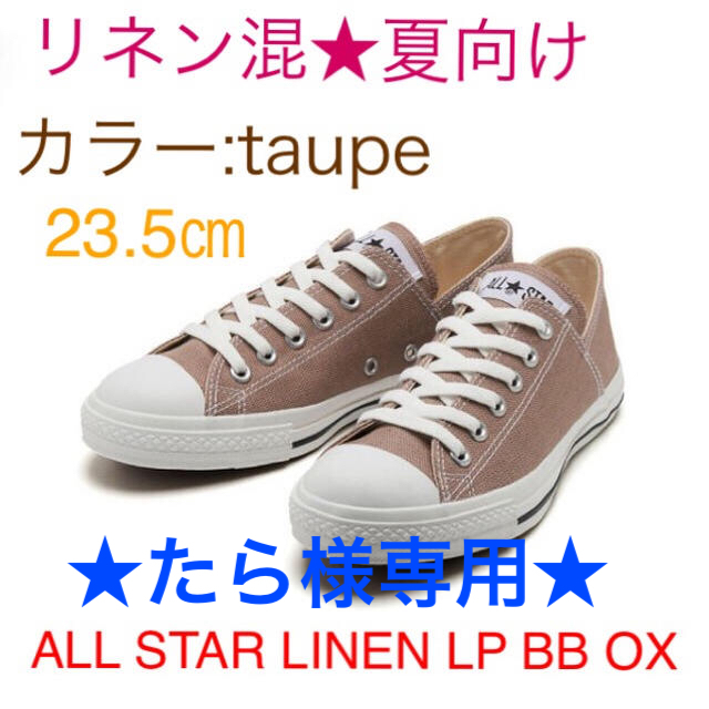 CONVERSE(コンバース)のたら様専用★コンバース ALL STAR LINEN LP BB OX レディースの靴/シューズ(スニーカー)の商品写真