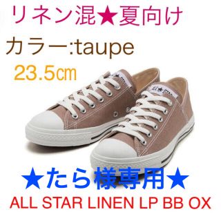 コンバース(CONVERSE)のたら様専用★コンバース ALL STAR LINEN LP BB OX(スニーカー)