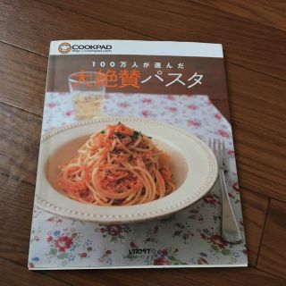 クックパッド パスタレシピ(住まい/暮らし/子育て)