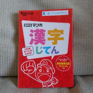 チャレンジ3年生 漢字じてん(語学/参考書)