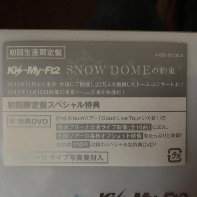 Kis-My-Ft2(キスマイフットツー)のSNOW DOME の約束 キスマイ エンタメ/ホビーのDVD/ブルーレイ(ミュージック)の商品写真