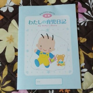 モリナガニュウギョウ(森永乳業)のわたしの育児日記　後期(アルバム)