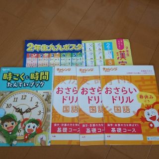 チャレンジ2年生 漢字・九九ポスター、おさらいドリル(国語・算数)、時刻ワーク(語学/参考書)