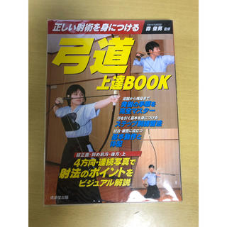 本（弓道上達book)(趣味/スポーツ/実用)