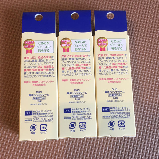 DHC(ディーエイチシー)の☆新品・未使用☆ DHCリップクリーム コスメ/美容のスキンケア/基礎化粧品(リップケア/リップクリーム)の商品写真