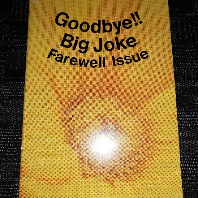 安全地帯　Goodbye‼️BigJoke エンタメ/ホビーのタレントグッズ(ミュージシャン)の商品写真