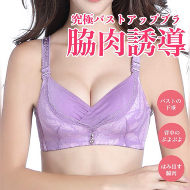 脇肉誘導ブラジャー★補正下着★美乳★パープル レディースの下着/アンダーウェア(ブラ)の商品写真