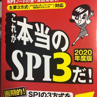 ヨウセンシャ(洋泉社)のこれが本当のSPI3だ! 2020年度版(語学/参考書)