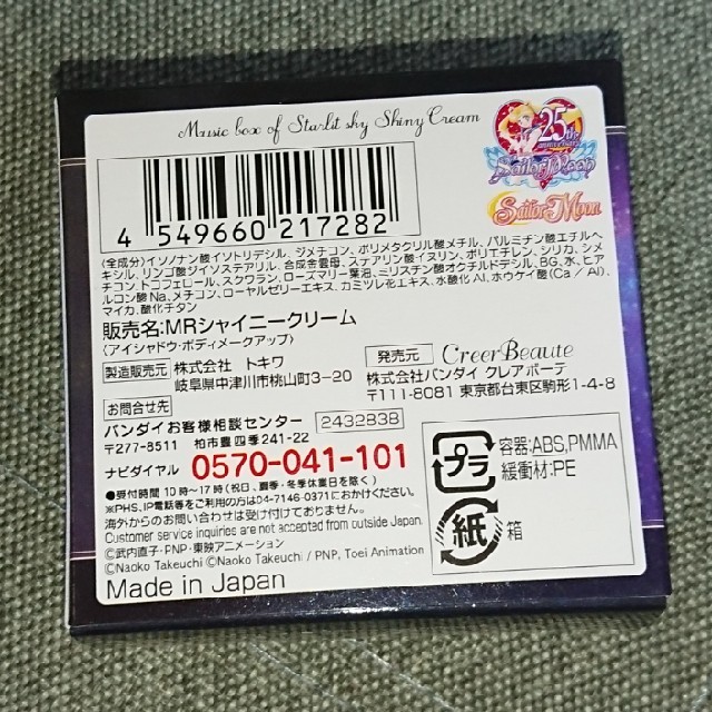 BANDAI(バンダイ)の星空のオルゴール シャイニークリーム セーラームーン コスメ/美容のベースメイク/化粧品(フェイスカラー)の商品写真