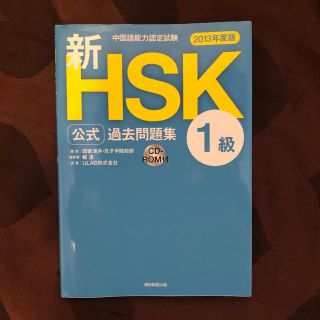 アサヒシンブンシュッパン(朝日新聞出版)のHSK1級 公式 過去問題集(資格/検定)