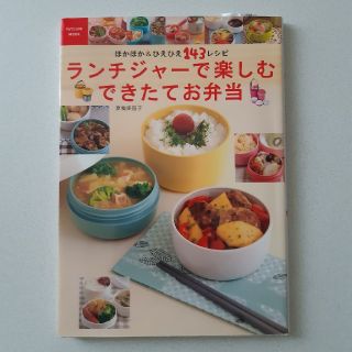 ランチジャーで楽しむ できたてお弁当(住まい/暮らし/子育て)