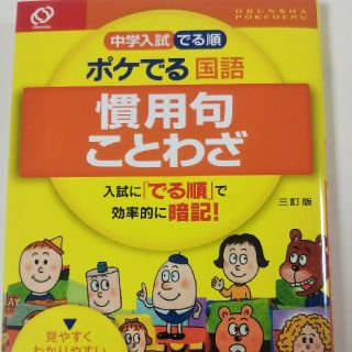 「中学入試でる順ポケでる国語慣用句・ことわざ」
(語学/参考書)