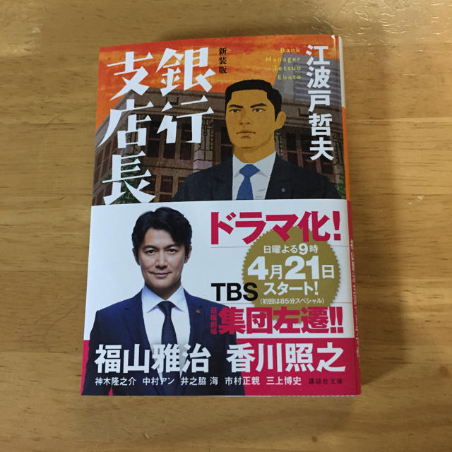 江波戸哲夫 銀行支店長 エンタメ/ホビーの本(文学/小説)の商品写真