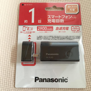 パナソニック(Panasonic)の値下げ！新品！パナソニック  無接点対応USBモバイル電源 QE-PL103 (バッテリー/充電器)