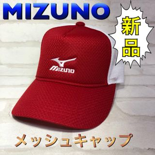 ミズノ(MIZUNO)のMIZUNO ミズノ メッシュキャップ レッド×ホワイト(その他)