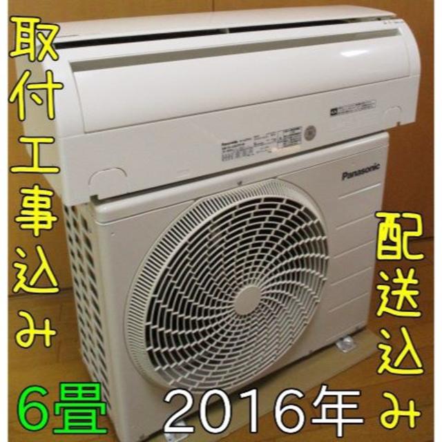 Panasonic(パナソニック)の【美品】取付工事無料*洗浄済み+保証エアコン 2016年 6畳2.2kw  スマホ/家電/カメラの冷暖房/空調(エアコン)の商品写真