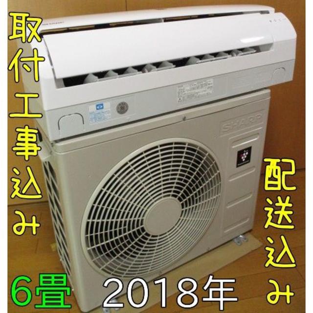 在庫僅少】 SHARP 6畳2.2kw 2018年 【超美品】取付工事無料*洗浄済み+