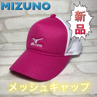 ミズノ(MIZUNO)のMIZUNO ミズノ メッシュキャップ ピンク(ウェア)
