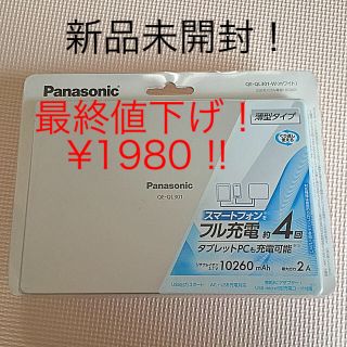 パナソニック(Panasonic)の値下げ【生産終了品！】Panasonic USBモバイル電源 QE-QL301(バッテリー/充電器)