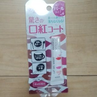 コーセー(KOSE)の★新品未使用品★コーセー★リップジェルマジック(パールタイプ)驚きの口紅コート★(リップケア/リップクリーム)