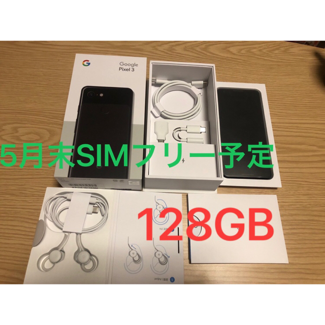 Softbank(ソフトバンク)の【ゴルフ大好きおじさん様専用】google pixel3 128GB ブラック スマホ/家電/カメラのスマートフォン/携帯電話(スマートフォン本体)の商品写真