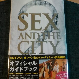 タカラジマシャ(宝島社)のアメリカの人気ドラマ　SEX AND THE CITY オフィシャルガイドブック(外国映画)